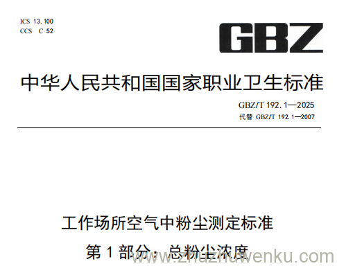 GBZ/T 192.1-2025 pdf下载 工作场所空气中粉尘测定标准第1部分：总粉尘浓度