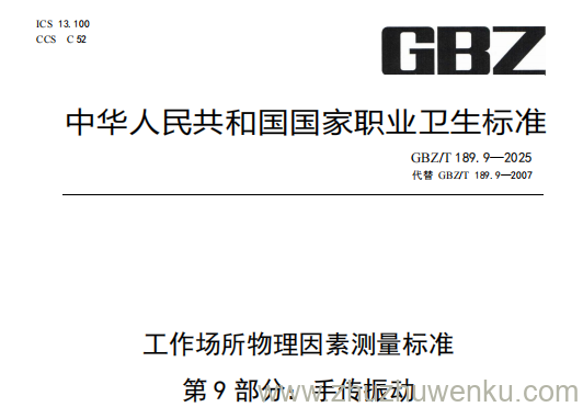 GBZ/T 189.9-2025 pdf下载 工作场所物理因素测量标准第9部分：手传振动