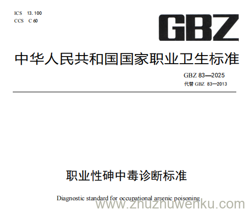GBZ 83-2025 pdf下载 职业性砷中毒诊断标准