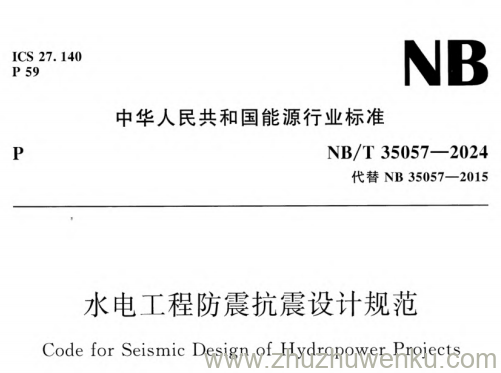 NB/T 35057-2024 pdf下载 水电工程防震抗震设计规范