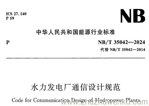 NB/T 35042-2024 pdf下载 水力发电厂通信设计规范