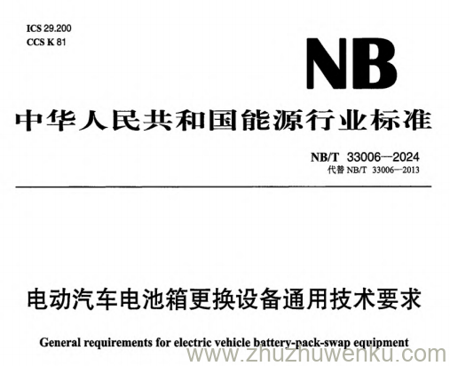 NB/T 33006-2024 pdf下载 电动汽车电池箱更换设备通用技术要求