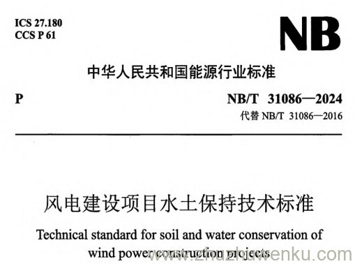 NB/T 31086-2024 pdf下载 风电建设项目水土保持技术标准