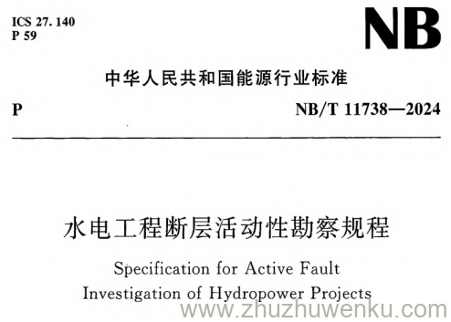 NB/T 11738-2024 pdf下载 水电工程断层活动性勘察规程