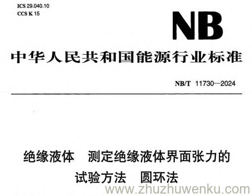 NB/T 11730-2024 pdf下载 绝缘液体 测定绝缘液体界面张力的试验方法 圆环法