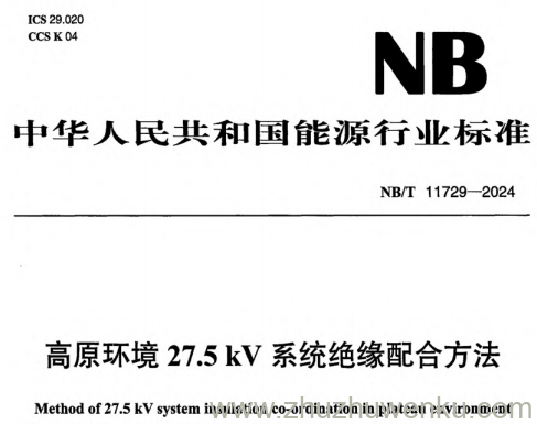 NB/T 11729-2024 pdf下载 高原环境27.5kV系统绝缘配合方法
