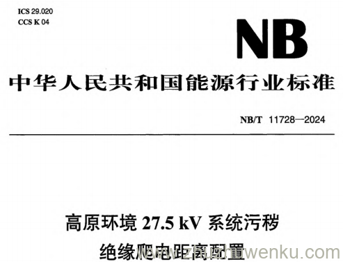 NB/T 11728-2024 pdf下载 高原环境27.5kV系统污秽绝缘爬电距离配置