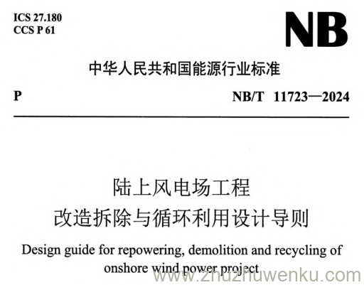 NB/T 11723-2024 pdf下载 陆上风电场工程改造拆除与循环利用设计导则