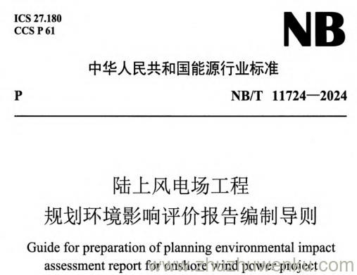 NB/T 11724-2024 pdf下载 陆上风电场工程规划环境影响评价报告编制导则