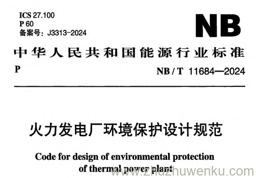 NB/T 11684-2024 pdf下载 火力发电厂环境保护设计规范
