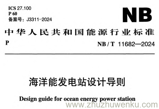 NB/T 11682-2024 pdf下载 海洋能发电站设计导则