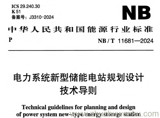 NB/T 11681-2024 pdf下载 电力系统新型储能电站规划设计技术导则