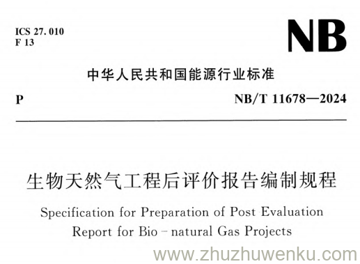 NB/T 11678-2024 pdf下载 生物天然气工程后评价报告编制规程