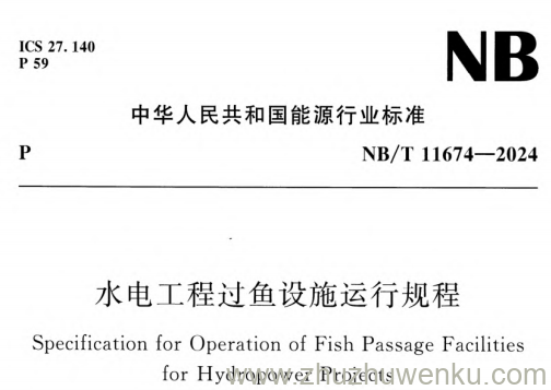 NB/T 11674-2024 pdf下载 水电工程过鱼设施运行规程