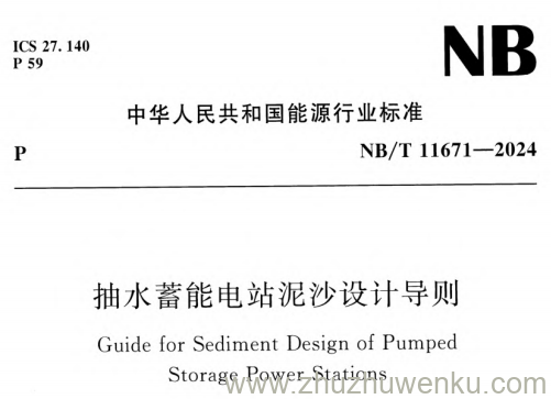NB/T 11671-2024 pdf下载 抽水蓄能电站泥沙设计导则