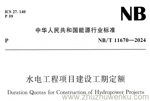 NB/T 11670-2024 pdf下载 水电工程项目建设工期定额