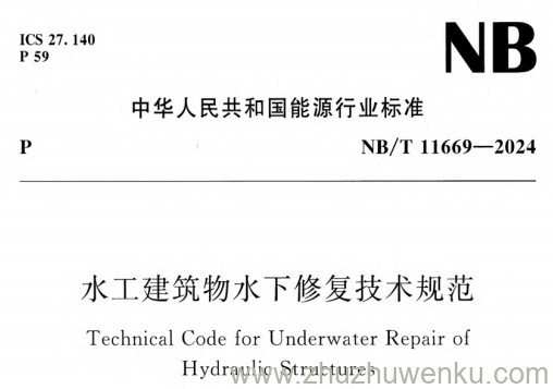 NB/T 11669-2024 pdf下载 水工建筑物水下修复技术规范