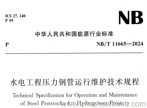 NB/T 11665-2024 pdf下载 水电工程压力钢管运行维护技术规程