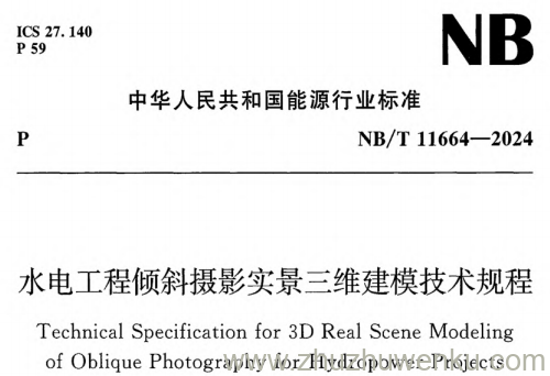 NB/T 11664-2024 pdf下载 水电工程倾斜摄影实景三维建模技术规程