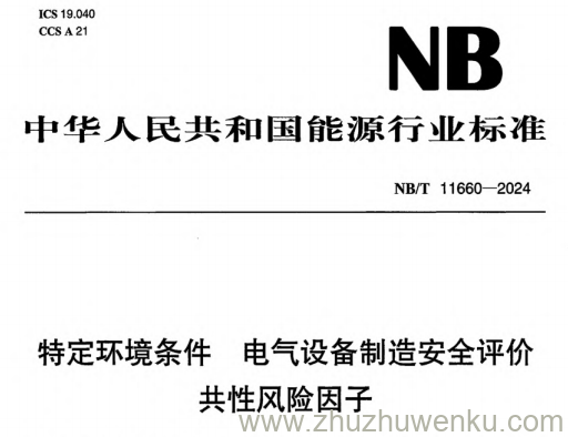 NB/T 11660-2024 pdf下载 特定环境条件 电气设备制造安全评价 共性风险因子