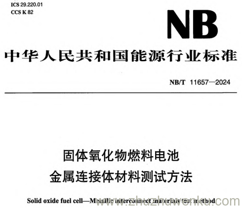 NB/T 11657-2024 pdf下载 固体氧化物燃料电池金属连接体材料测试方法