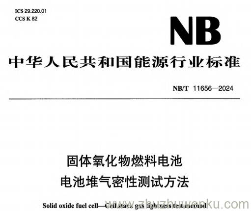 NB/T 11656-2024 pdf下载 固体氧化物燃料电池电池堆气密性测试方法