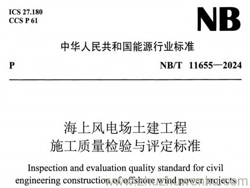 NB/T 11655-2024 pdf下载 海上风电场土建工程施工质量检验与评定标准