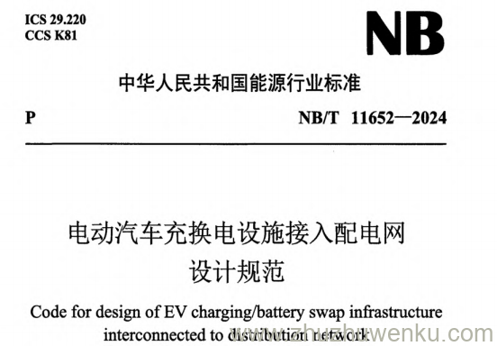 NB/T 11652-2024 pdf下载 电动汽车充换电设施接入配电网设计规范