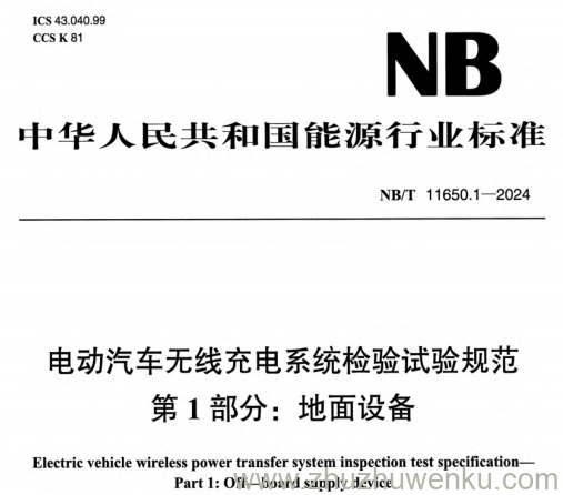 NB/T 11650.1-2024 pdf下载 电动汽车无线充电系统检验试验规范 第1部分：地面设备