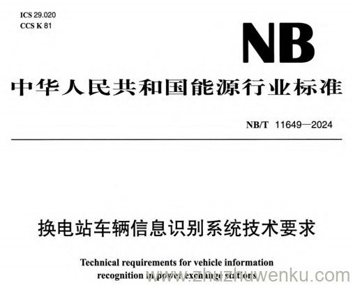 NB/T 11649-2024 pdf下载 换电站车辆信息识别系统技术要求