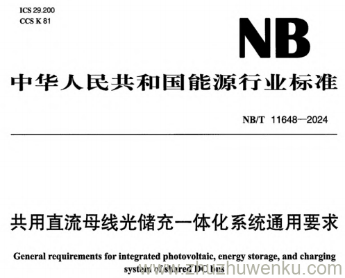 NB/T 11648-2024 共用直流母线光储充一体化系统通用要求