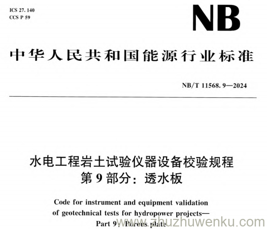NB/T 11568.9-2024 pdf下载 水电工程岩土试验仪器设备校验规程 第9部分：透水板