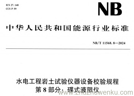 NB/T 11568.8-2024 pdf下载 水电工程岩土试验仪器设备校验规程 第8部分：碟式液限仪