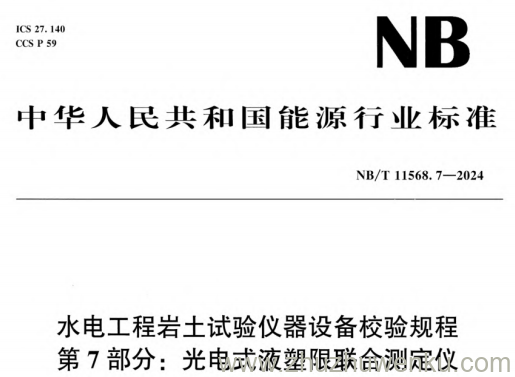 NB/T 11568.7-2024 pdf下载 水电工程岩土试验仪器设备校验规程 第7部分：光电式液塑限联合测定仪