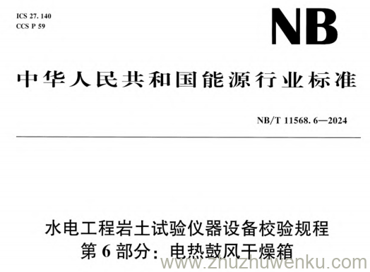 NB/T 11568.6-2024 pdf下载 水电工程岩土试验仪器设备校验规程 第6部分:电热鼓风干燥箱