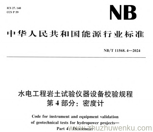 NB/T 11568.4-2024 pdf下载 水电工程岩土试验仪器设备校验规程 第4部分:密度计