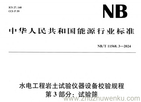 NB/T 11568.3-2024 pdf下载 水电工程岩土试验仪器设备校验规程 第3部分：试验筛