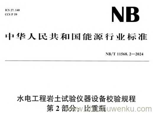 NB/T 11568.2-2024 pdf下载 水电工程岩土试验仪器设备校验规程 第2部分：比重瓶