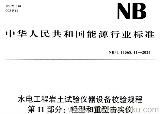 NB/T 11568.11-2024 pdf下载 水电工程岩土试验仪器设备校验规程 第11部分：轻型和重型击实仪