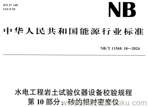 NB/T 11568.10-2024 pdf下载 水电工程岩土试验仪器设备校验规程 第10部分：砂的相对密度仪