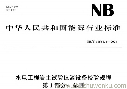 NB/T 11568.1-2024 pdf下载 水电工程岩土试验仪器设备校验规程 第1部分：总则