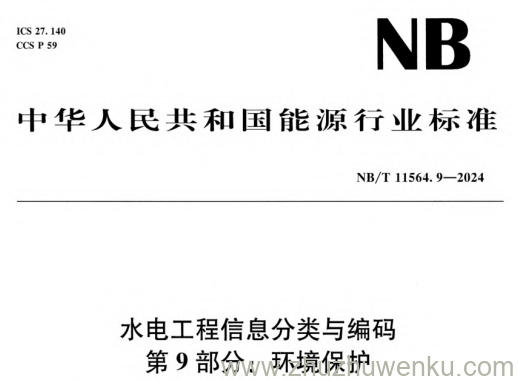 NB/T 11564.9-2024 pdf下载 水电工程信息分类与编码 第9部分：环境保护