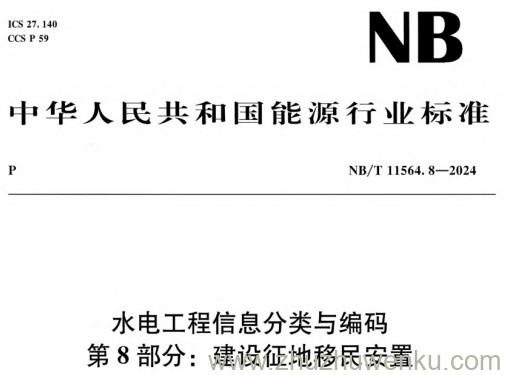 NB/T 11564.8-2024 pdf下载 水电工程信息分类与编码 第8部分：建设征地移民安置