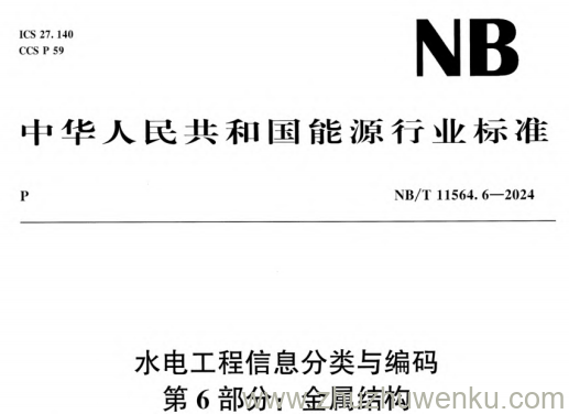 NB/T 11564.6-2024 pdf下载 水电工程信息分类与编码 第6部分：金属结构