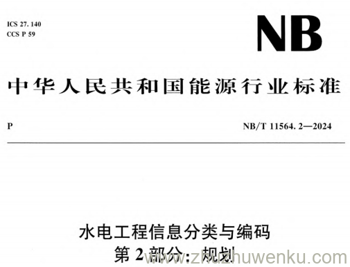 NB/T 11564.2-2024 pdf下载 水电工程信息分类与编码 第2部分：规划