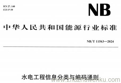 NB/T 11563-2024 pdf下载 水电工程信息分类与编码通则