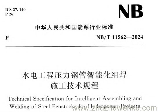 NB/T 11562-2024 pdf下载 水电工程压力钢管智能化组焊施工技术规程