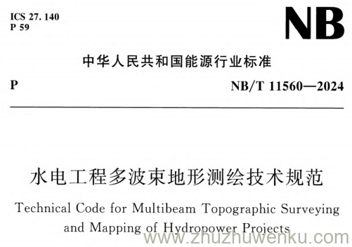 NB/T 11560-2024 pdf下载 水电工程多波束地形测绘技术规范