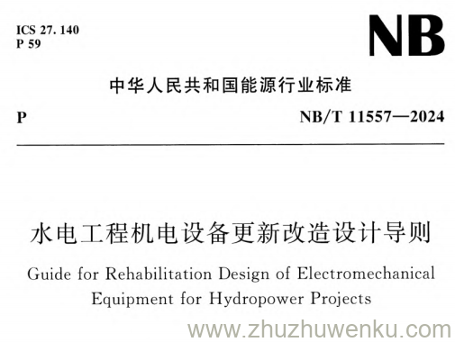 NB/T 11557-2024 pdf下载 水电工程机电设备更新改造设计导则