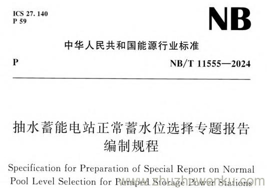 NB/T 11555-2024 抽水蓄能电站正常蓄水位选择专题报告编制规程